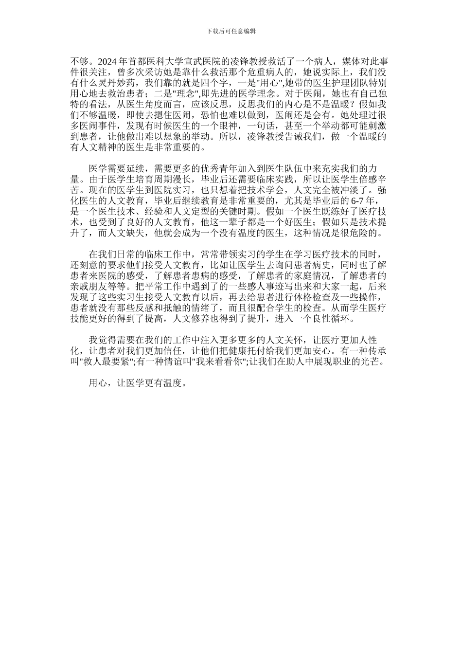 2024年医师节征文：重温医学生誓言心得体会_第2页