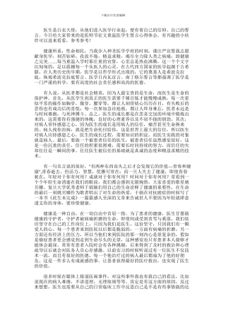 2024年医师节征文：重温医学生誓言心得体会