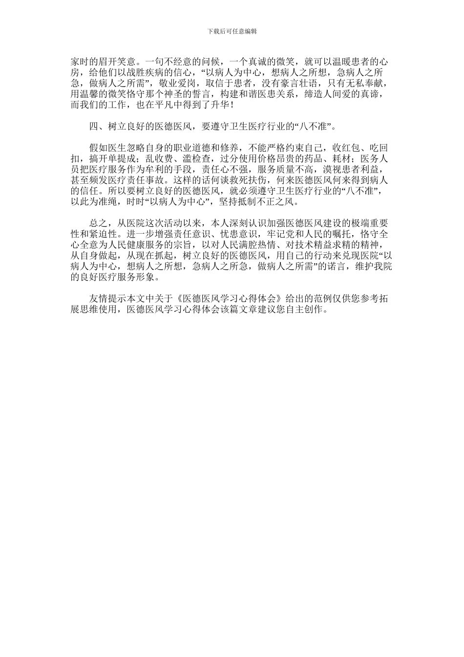 2024年医德医风学习心得体会_第3页