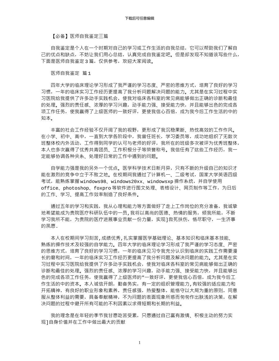 2024年医师自我鉴定三篇_第1页