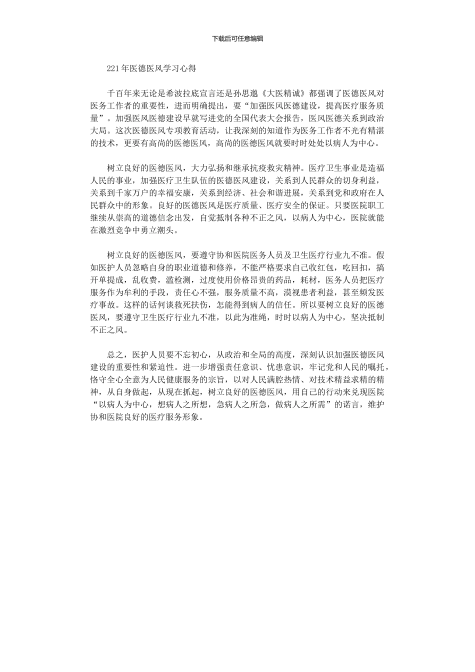 2024年医德医风学习心得_第1页