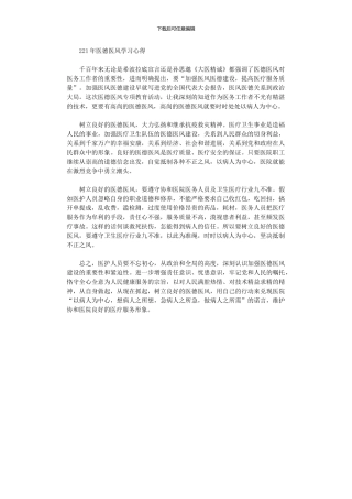 2024年医德医风学习心得