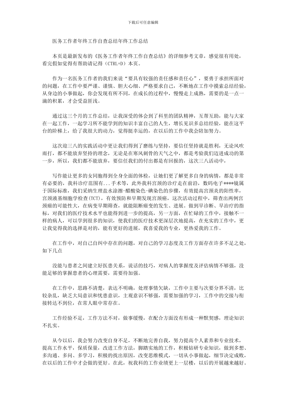 2024年医务工作者年终工作自查总结年终工作总结_第1页