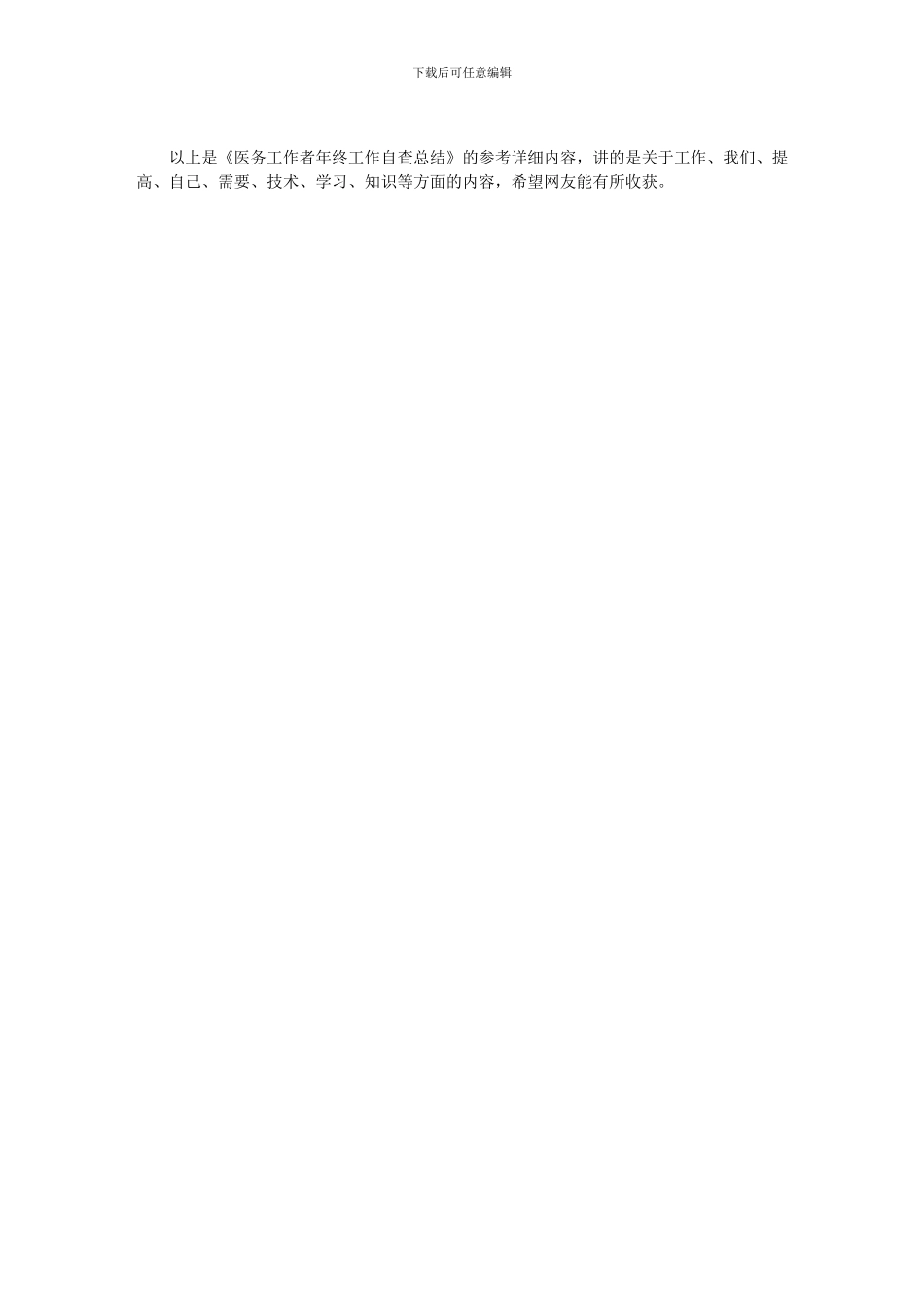 2024年医务工作者年终工作自查总结年终工作总结_第2页