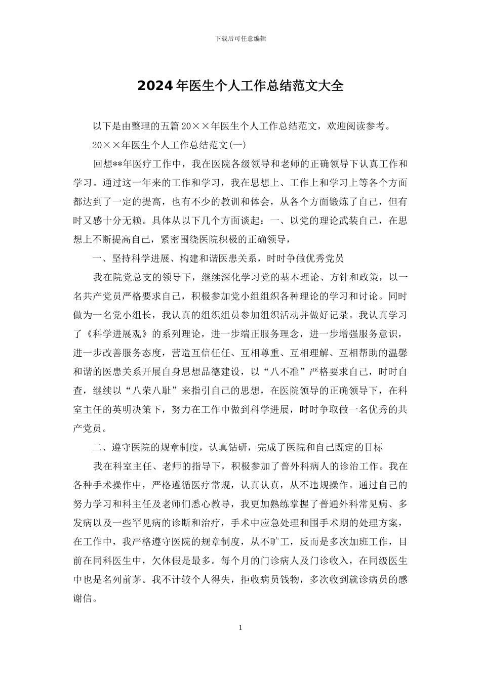 2024年医生个人工作总结范文大全_第1页