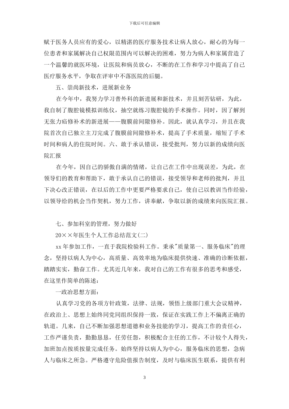 2024年医生个人工作总结范文大全_第3页