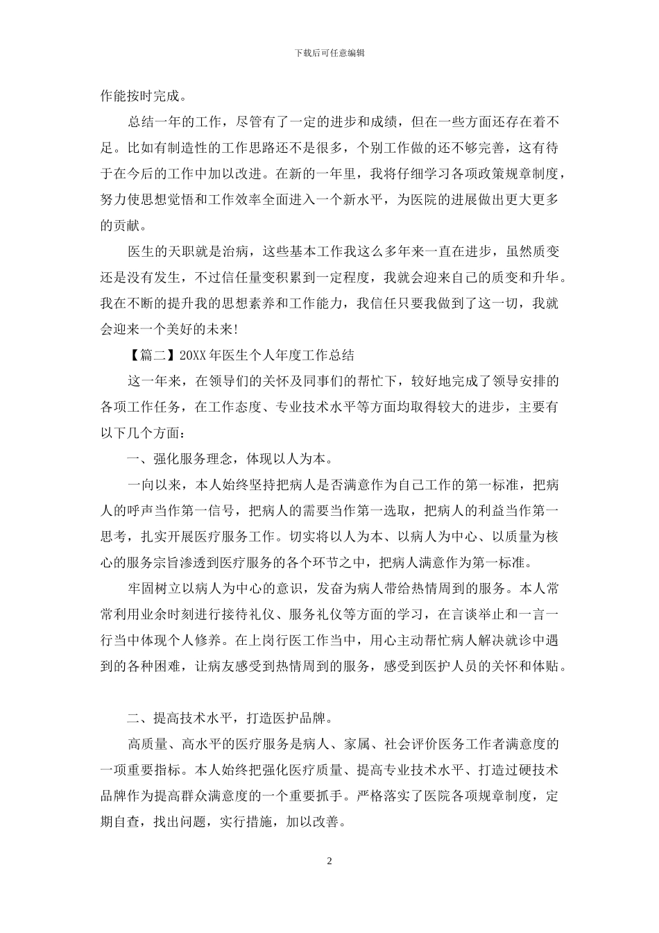 2024年医生个人年度工作总结_第2页