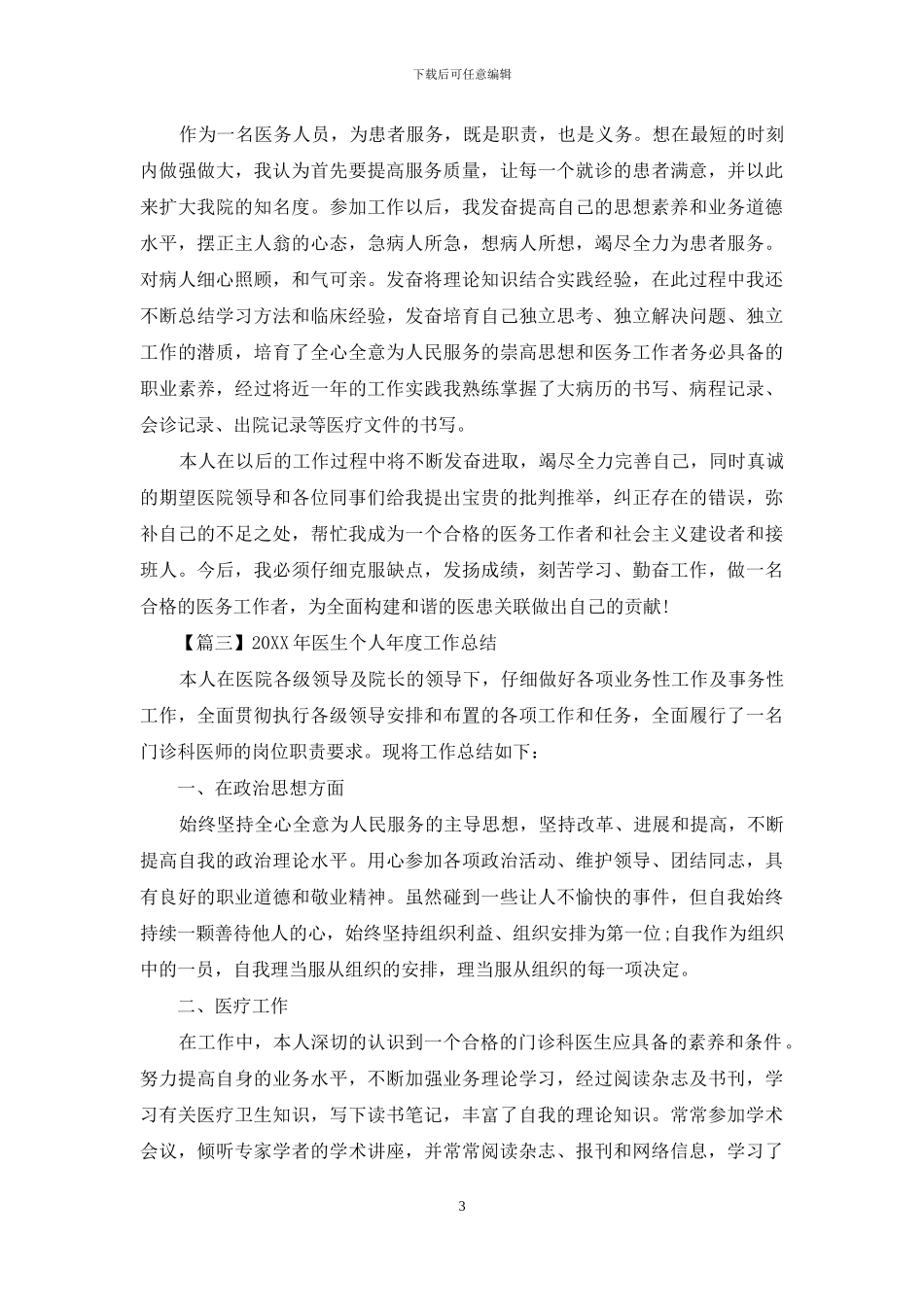 2024年医生个人年度工作总结_第3页