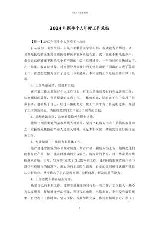 2024年医生个人年度工作总结