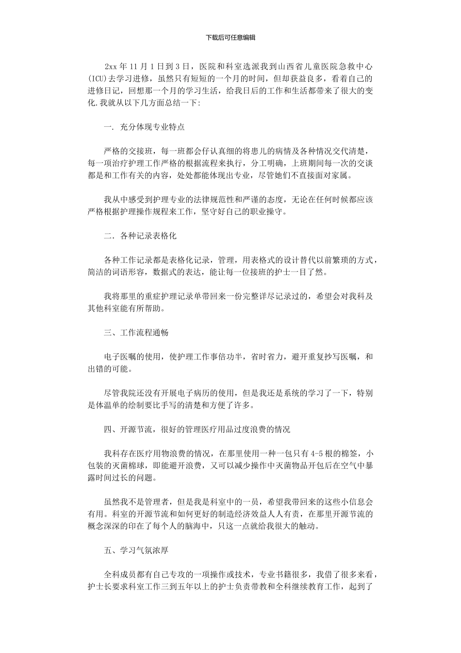 2024年医生个人进修心得及总结范本_第1页