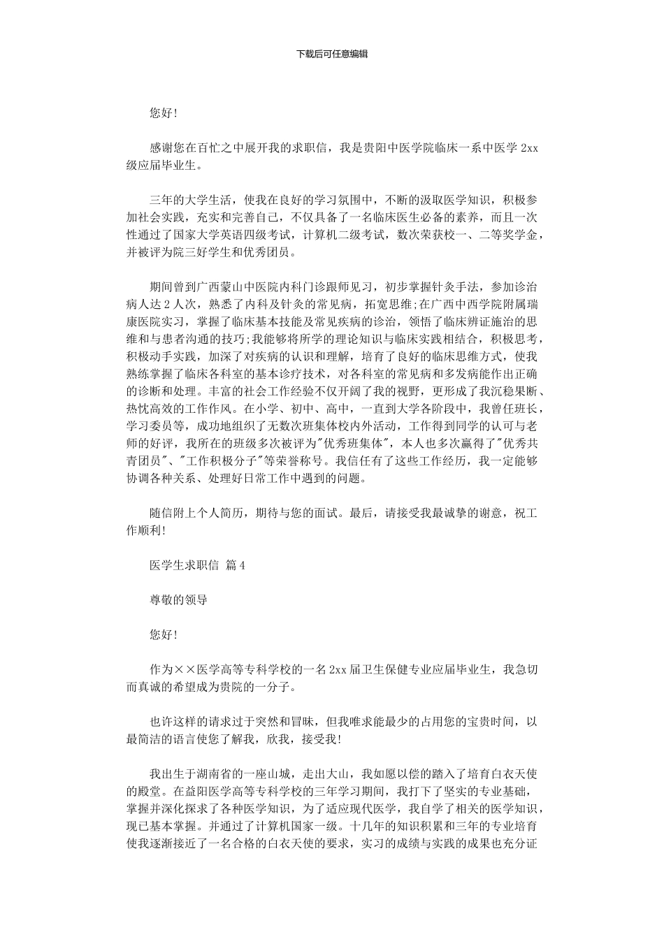 2024年医学生求职信_第3页