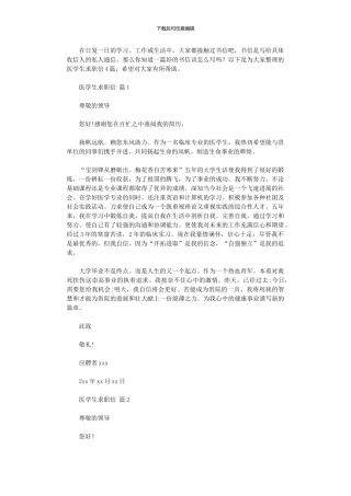 2024年医学生求职信