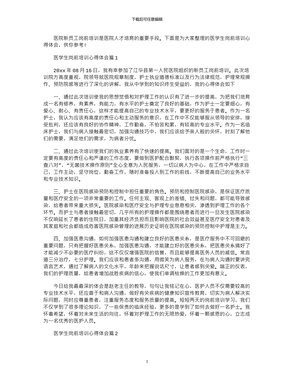 2024年医学生岗前培训心得体会_第1页
