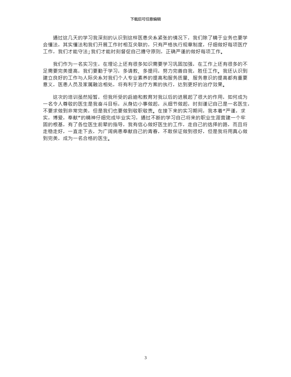 2024年医学生岗前培训心得体会_第3页