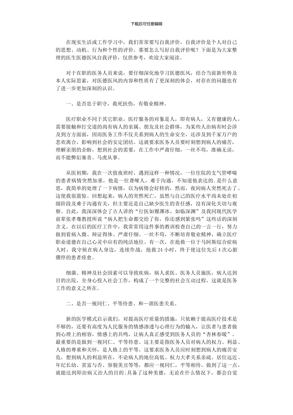 2024年医生医德医风自我评价_第1页