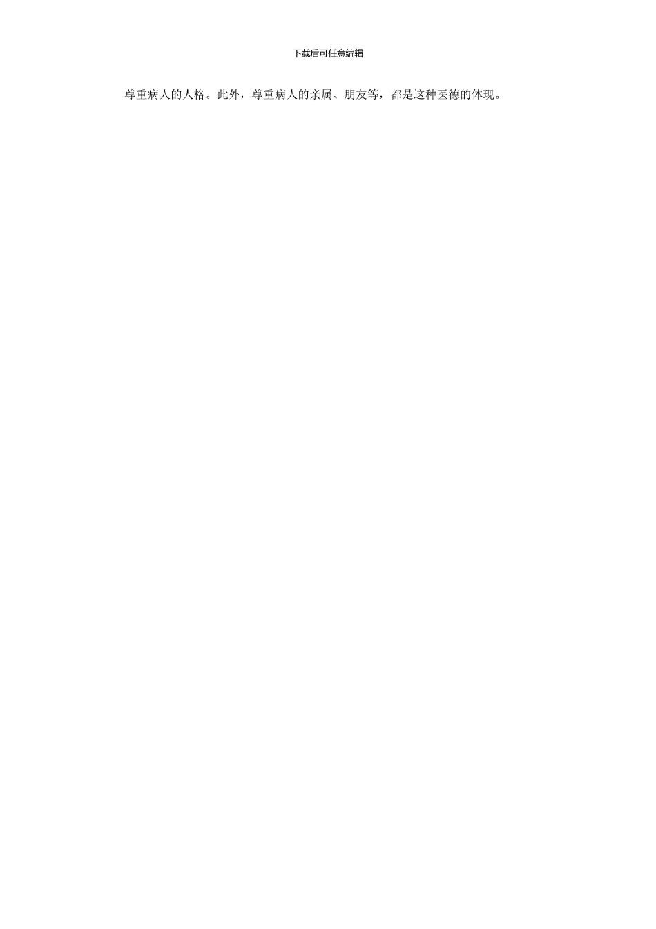 2024年医生医德医风自我评价_第2页