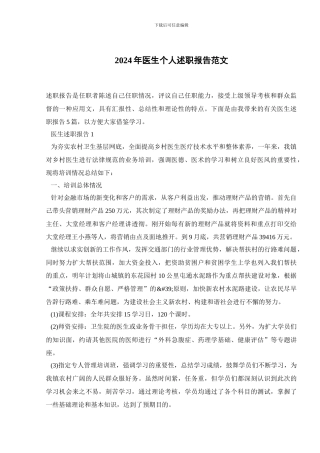 2024年医生个人述职报告范文