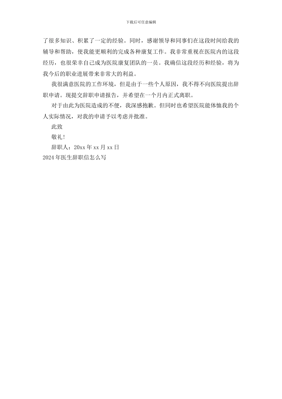 2024年医生辞职信怎么写_第2页