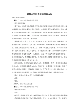 2024年医生辞职信怎么写