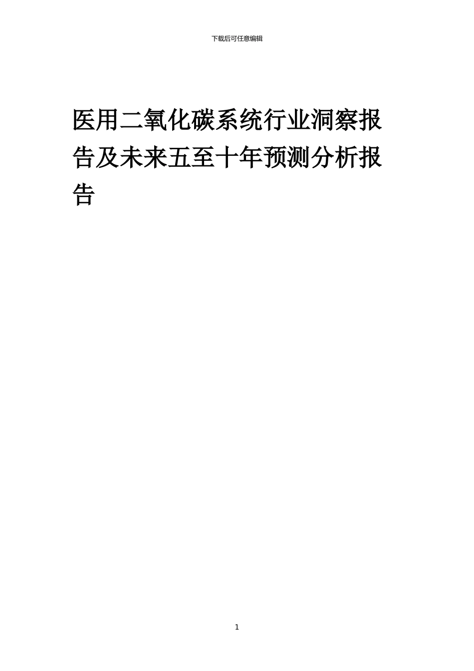 2024年医用二氧化碳系统行业洞察报告及未来五至十年预测分析报告_第1页