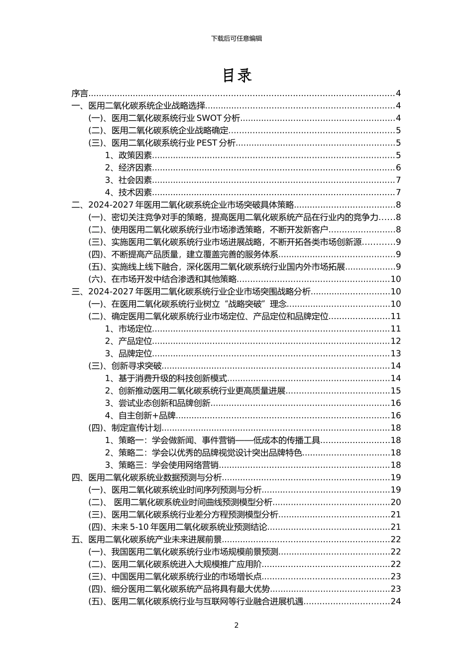 2024年医用二氧化碳系统行业洞察报告及未来五至十年预测分析报告_第2页