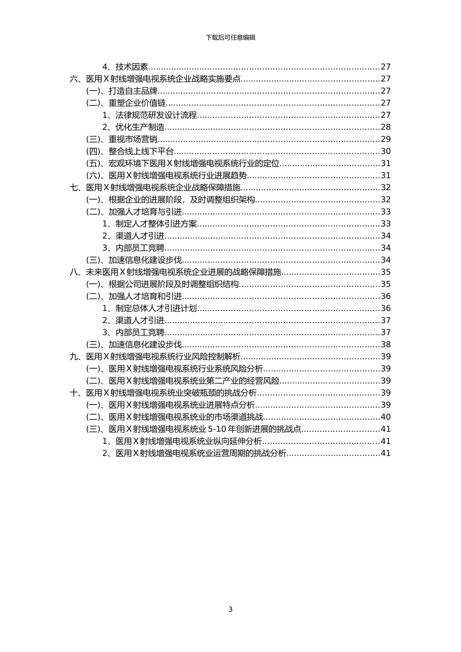 2024年医用X射线增强电视系统行业分析报告及未来五至十年行业发展报告_第3页