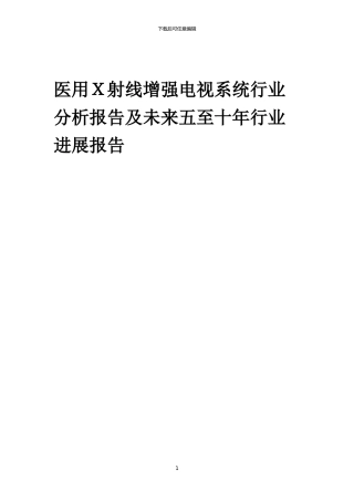 2024年医用X射线增强电视系统行业分析报告及未来五至十年行业发展报告