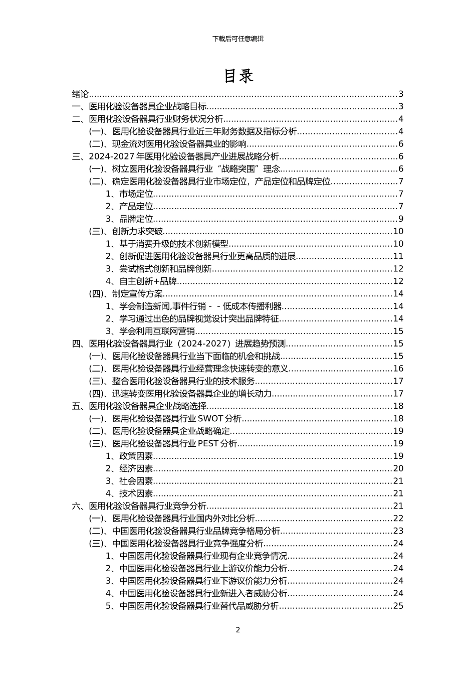 2024年医用化验设备器具行业市场突围建议及需求分析报告_第2页