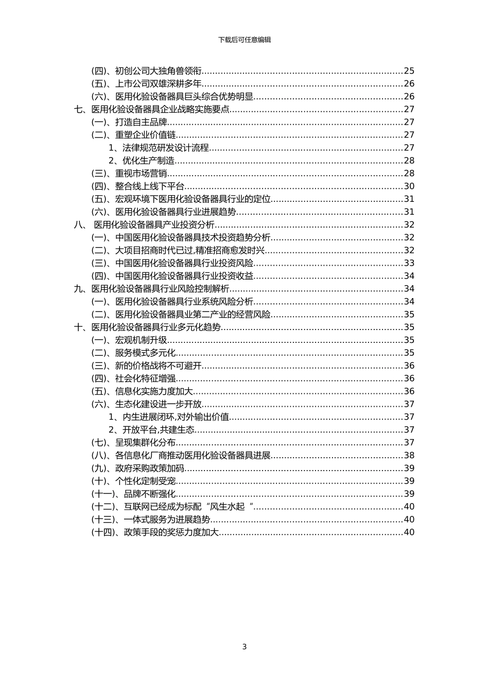 2024年医用化验设备器具行业市场突围建议及需求分析报告_第3页