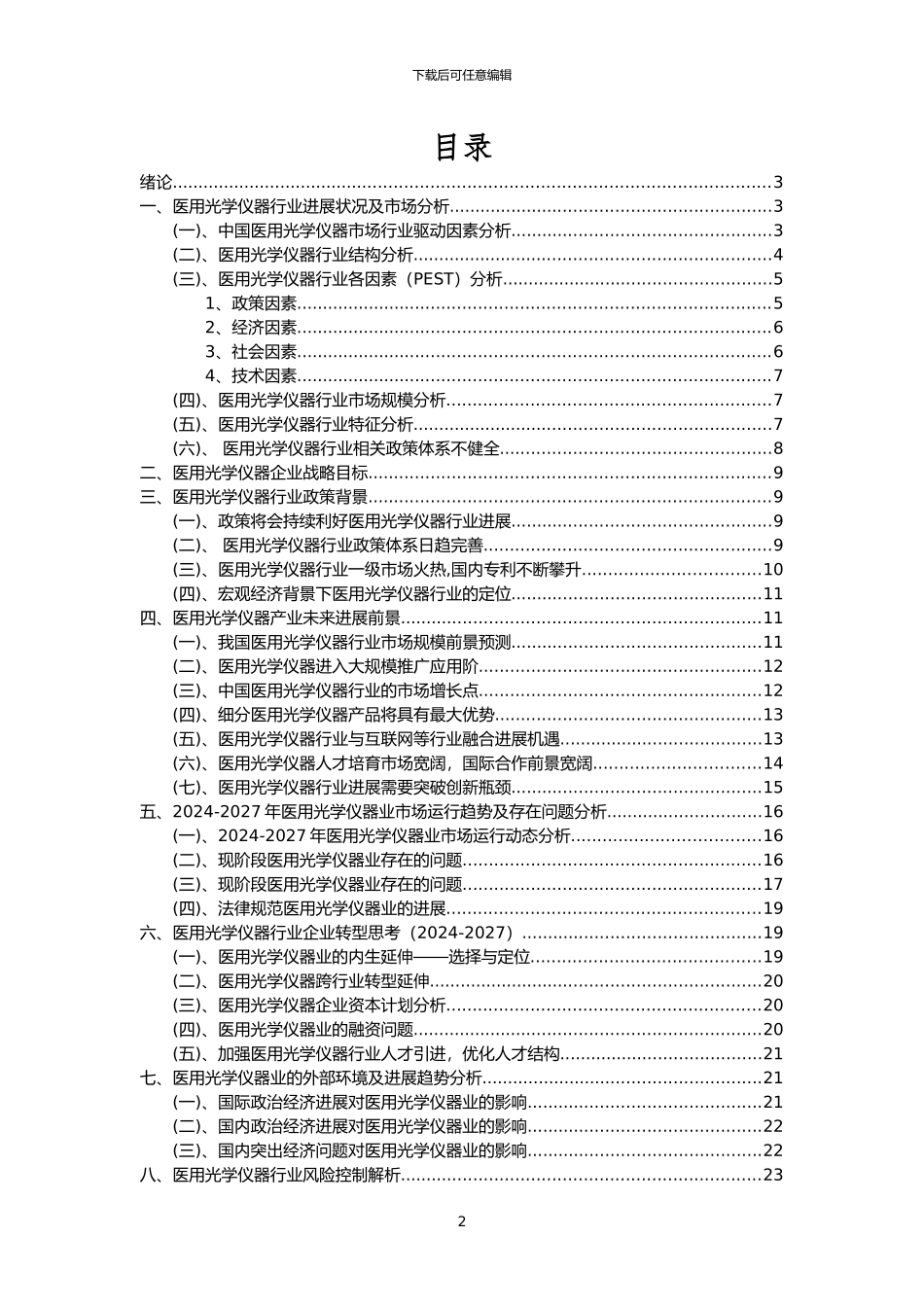 2024年医用光学仪器行业分析报告及未来五至十年行业发展报告_第2页