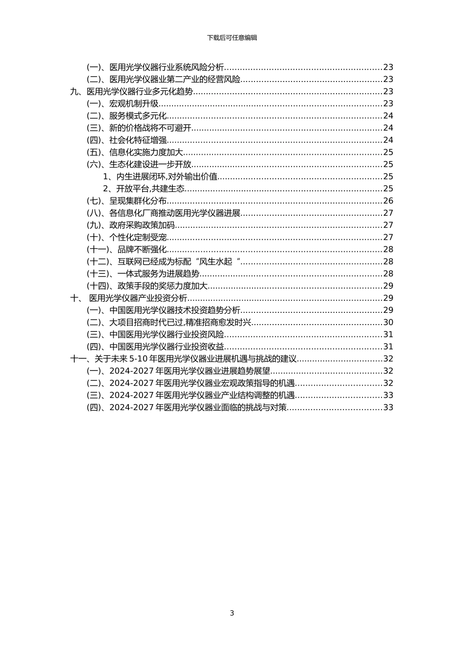 2024年医用光学仪器行业分析报告及未来五至十年行业发展报告_第3页