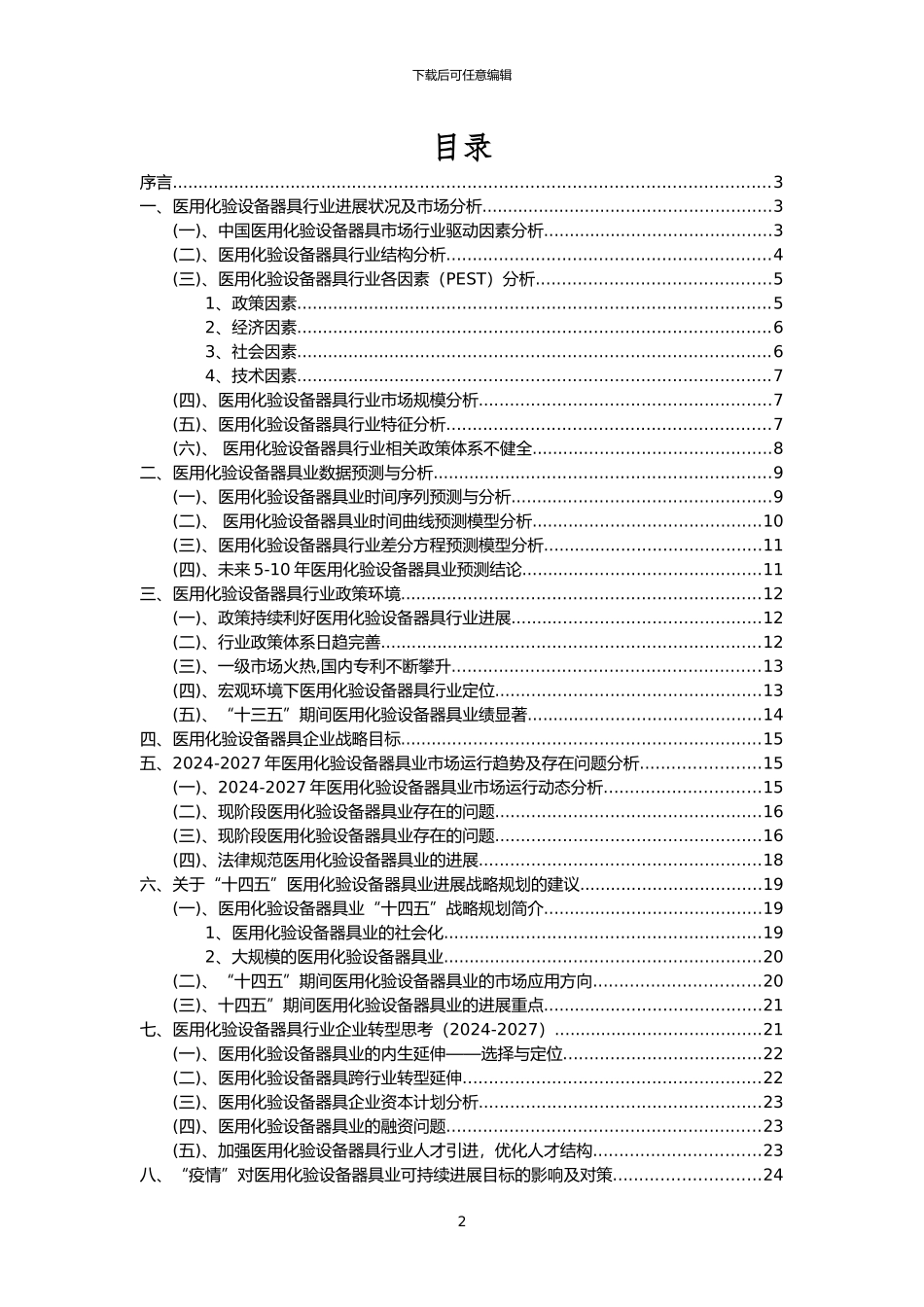 2024年医用化验设备器具行业分析报告及未来五至十年行业发展报告_第2页