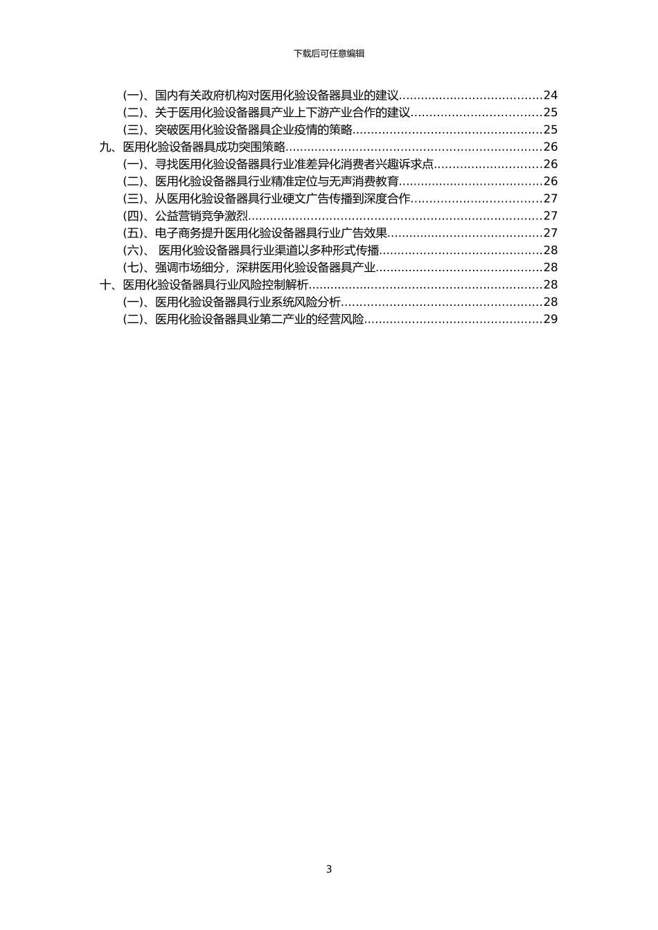 2024年医用化验设备器具行业分析报告及未来五至十年行业发展报告_第3页