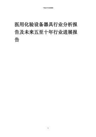 2024年医用化验设备器具行业分析报告及未来五至十年行业发展报告