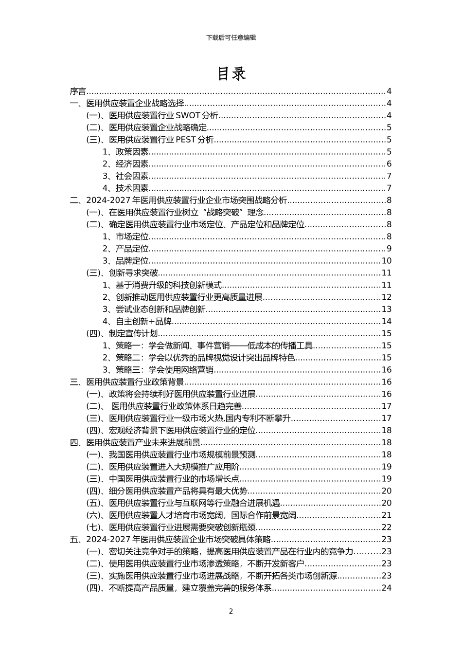 2024年医用供应装置行业市场突围建议及需求分析报告_第2页