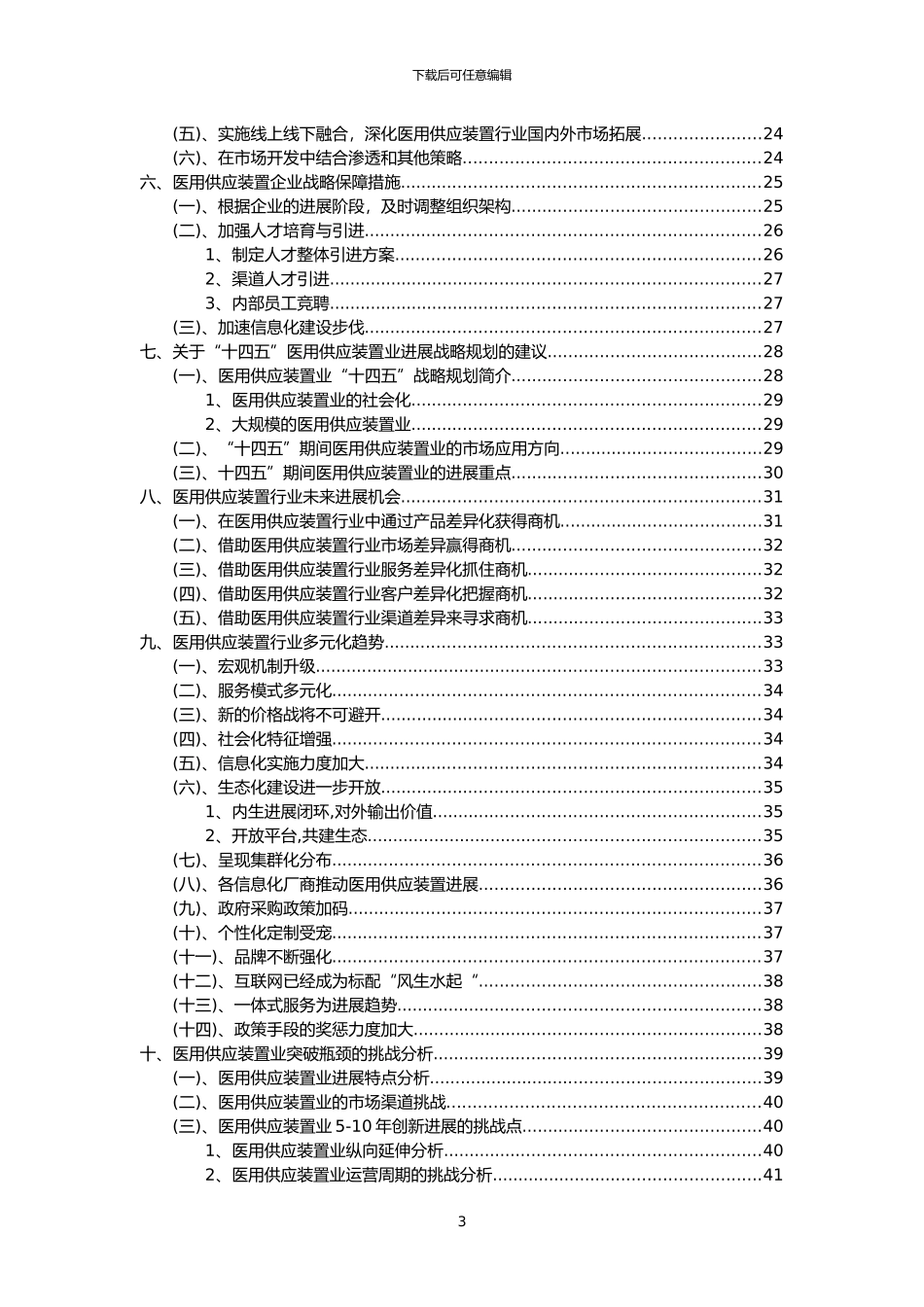2024年医用供应装置行业市场突围建议及需求分析报告_第3页