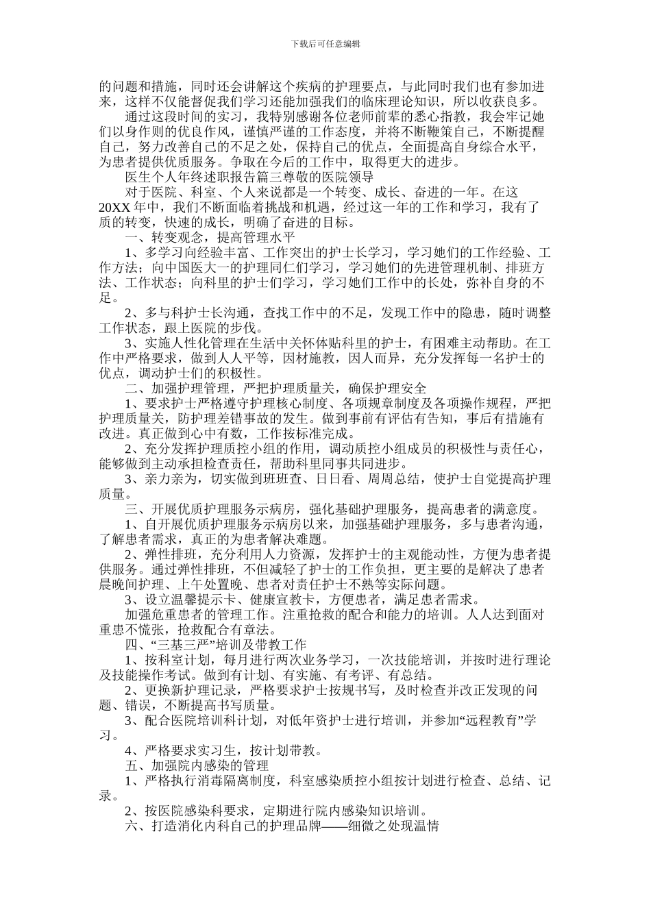 2024年医生个人年终述职报告四篇_第3页