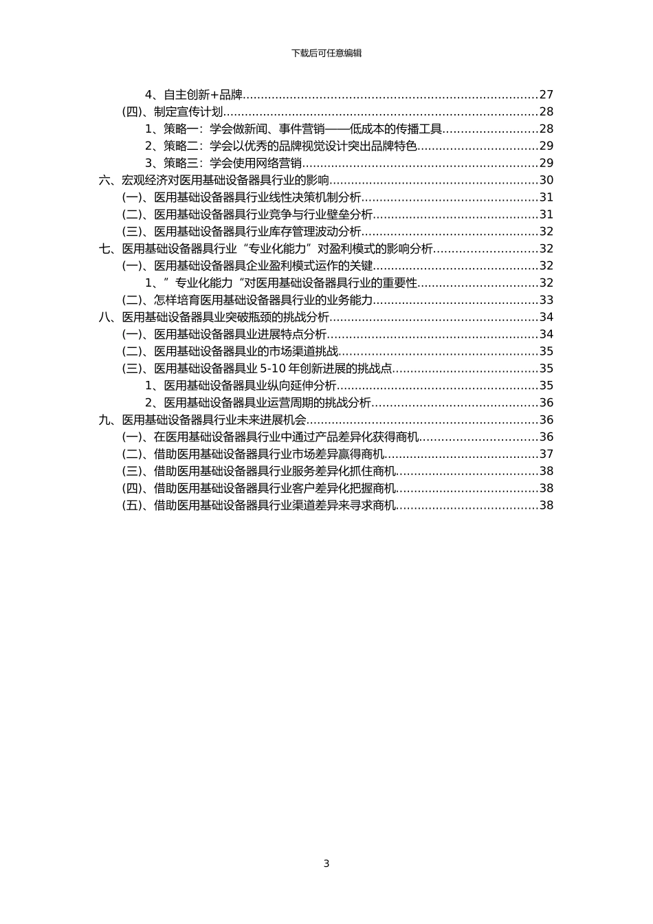 2024年医用基础设备器具行业分析报告及未来五至十年行业发展报告_第3页