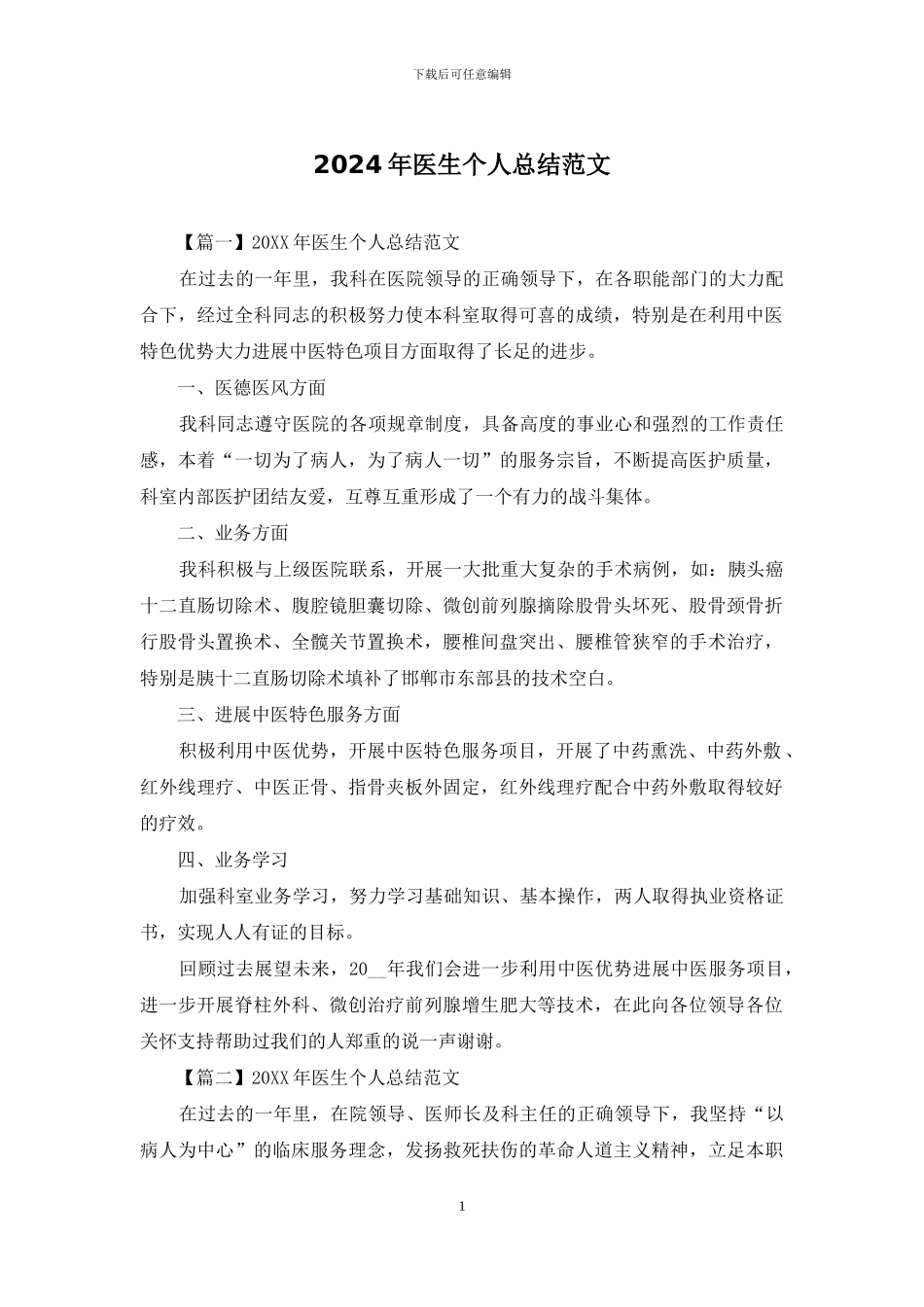 2024年医生个人总结范文_第1页