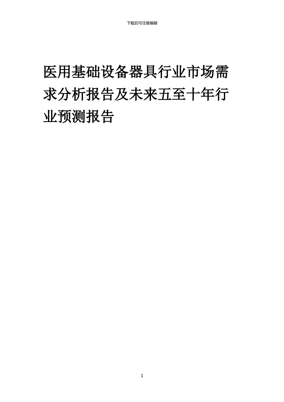 2024年医用基础设备器具行业市场需求分析报告及未来五至十年行业预测报告_第1页