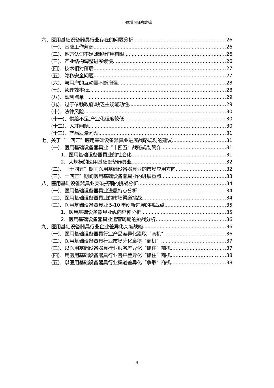 2024年医用基础设备器具行业市场需求分析报告及未来五至十年行业预测报告_第3页