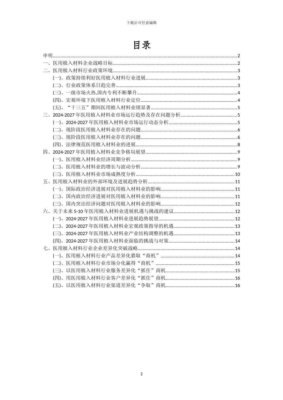 2024年医用植入材料行业分析及未来五至十年行业发展报告_第2页