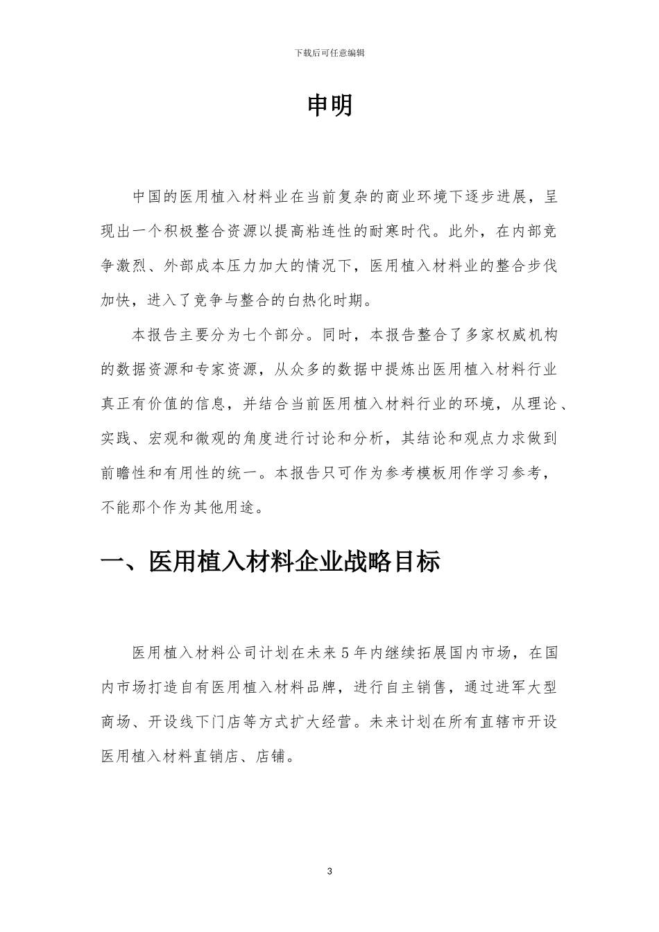2024年医用植入材料行业分析及未来五至十年行业发展报告_第3页