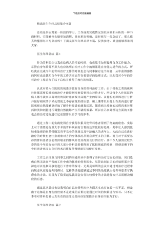 2024年医生年终总结集合9篇