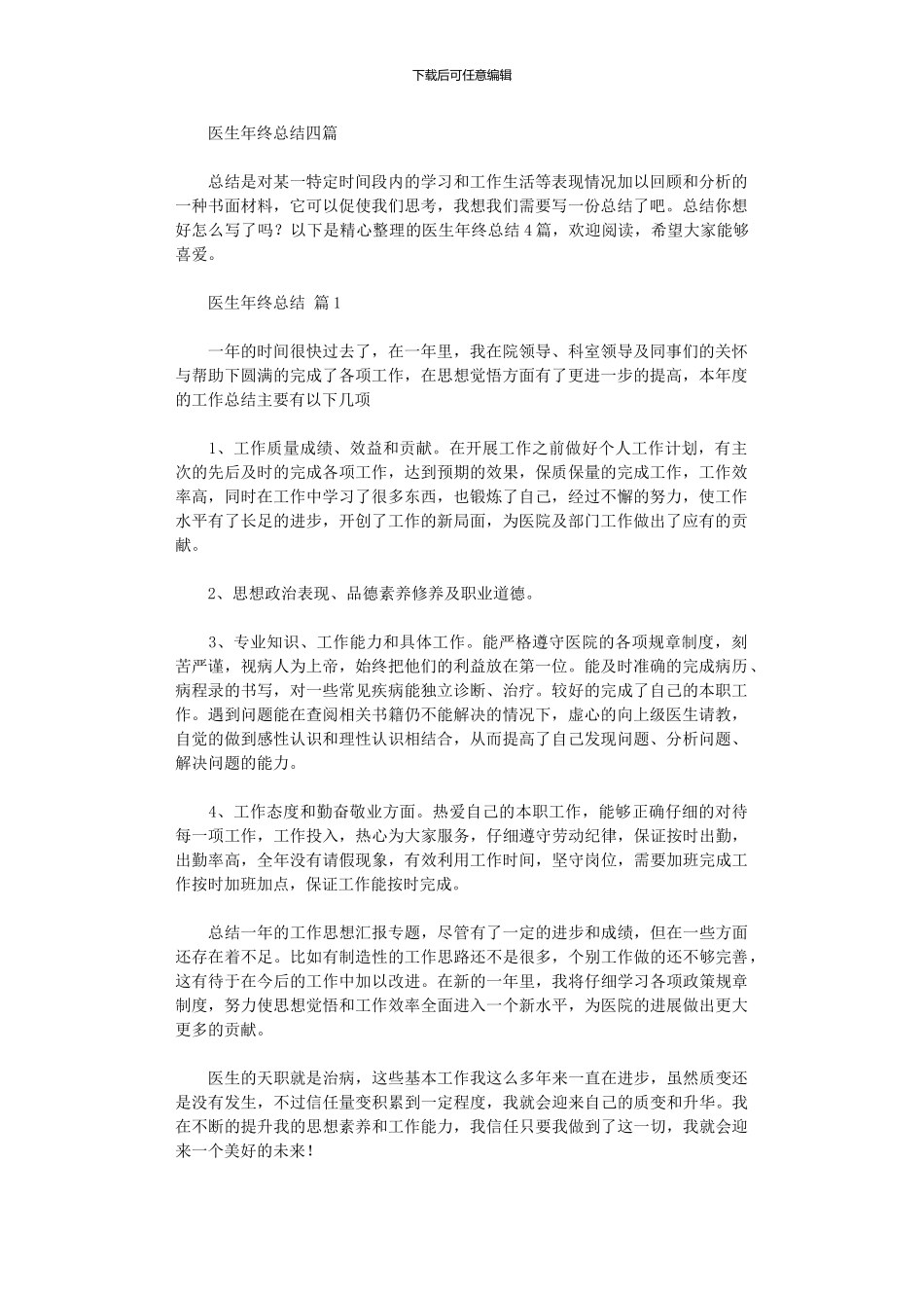 2024年医生年终总结四篇_第1页