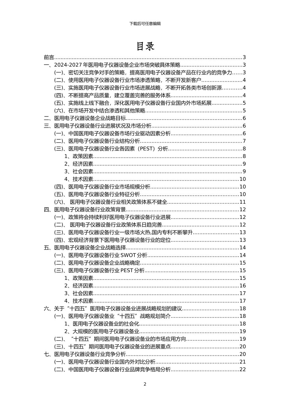 2024年医用电子仪器设备行业市场突围建议及需求分析报告_第2页