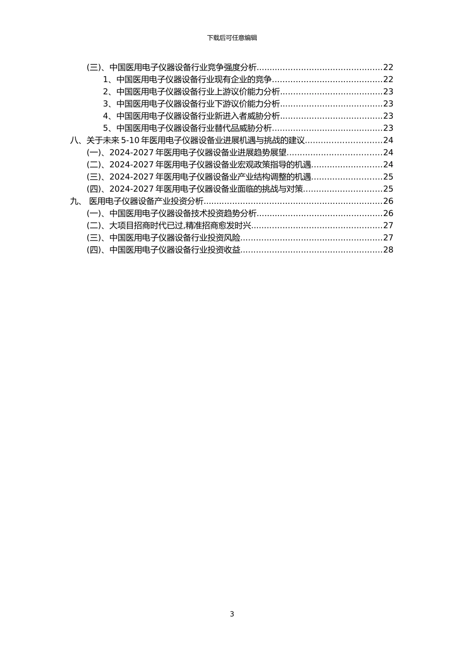 2024年医用电子仪器设备行业市场突围建议及需求分析报告_第3页