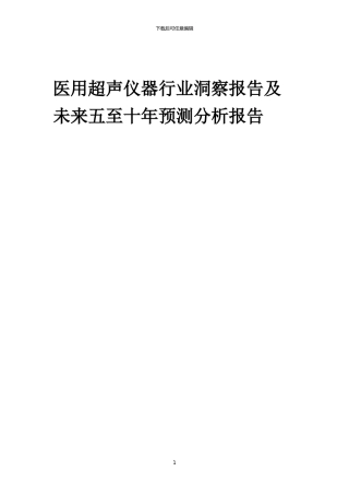 2024年医用超声仪器行业洞察报告及未来五至十年预测分析报告