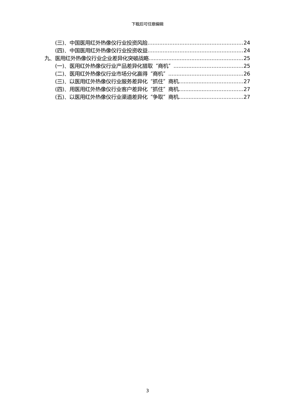 2024年医用红外热像仪行业洞察报告及未来五至十年预测分析报告_第3页