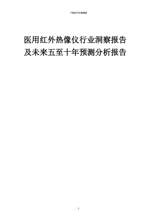 2024年医用红外热像仪行业洞察报告及未来五至十年预测分析报告